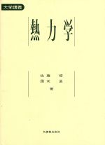 熱力学 大学講義