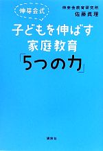 伸芽会式子どもを伸ばす家庭教育「5つの力」