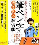 暮らしに役立つ筆ペン字書き込み練習帳