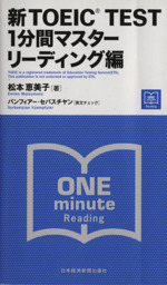 新TOEIC TEST 1分間マスター リーディング編