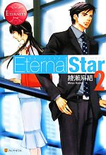 Eternal Star -(エタニティブックス・赤)(2)