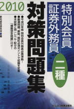 特別会員証券外務員二種対策問題集 ２０１０ 中古本 書籍 新光総合研究所 編 ブックオフオンライン