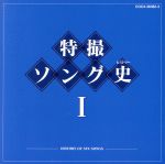 特撮ソング史(ヒストリー)Ⅰ(Blu-spec CD)