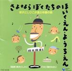 さよなら ぼくたちの ほいくえん・ようちえん 新沢としひこが選ぶ卒園の歌
