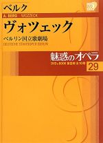 魅惑のオペラ ベルリン国立歌劇場-ベルク ヴォツェック(小学館DVD BOOK)(29)(DVD1枚付)
