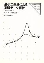 最小二乗法による実験データ解析 プログラムSALS-(UP応用数学選書7)