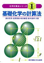 基礎化学の計算法 -(化学計算法シリーズ1)