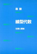 線型代数 生態と意味