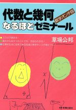 数学オンチ版 代数と幾何なるほどゼミナール