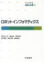 岩波講座 ロボット学 -ロボットインフォマティクス(5)