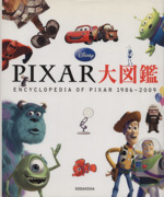 PIXAR大図鑑 ENCYCLOPEDIA OF PIXAR 1986~2009-