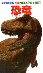恐竜 -(小学館の図鑑NEO POCKET4)