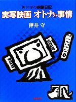 実写映画 オトナの事情 押井守の映像日記-