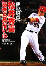 松井秀喜 あきらめない心 夢の頂点へ -(スポーツノンフィクション)