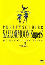 美少女戦士セーラームーンSuperS DVD-COLLECTION VOL.2(期間限定生産版)(スリーブケース付)