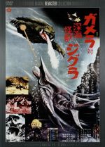 ガメラ対深海怪獣ジグラ デジタル・リマスター版