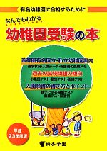 なんでもわかる幼稚園受験の本 -(平成23年度版)