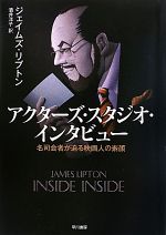 アクターズ・スタジオ・インタビュー 名司会者が迫る映画人の素顔-