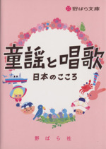 童謡と唱歌 日本のこころ