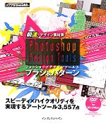 瞬速デザイン素材集 Photoshop Design Toolsブラシ&パターン -(ijデジタルBOOK)(DVD-ROM1枚付)