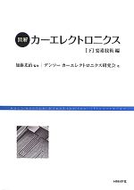 図解 カーエレクトロニクス -要素技術編(下)