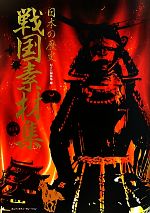 日本の歴史 戦国素材集 -(DVD-ROM1枚付)