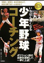 いちばん強くなる少年野球コーチング -(学研ジュニアスポーツ)