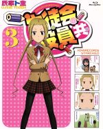 生徒会役員共 3(初回生産限定版)(Blu-ray Disc)(CD1枚、生徒会役員的辞書(12Pブックレット)付)