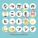 なつかしのこどもヒットソング~ファミリーでうたおう!