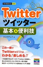 twitterツイッター基本 便利技 中古本 書籍 リンクアップ 著 ブックオフオンライン twitterツイッター基本 便利技 中古本 書籍 リンクアップ 著 ブックオフオンライン