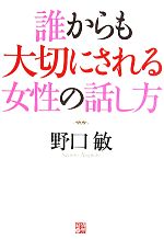 誰からも大切にされる女性の話し方