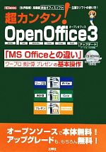 超カンタン!OpenOffice3 アップデート 世界標準 高機能統合オフィスソフト…主要3ソフトの使い方!-(I・O BOOKS)(CD-ROM1枚付)