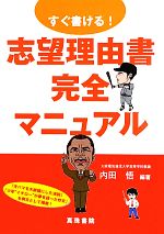 すぐ書ける!志望理由書完全マニュアル