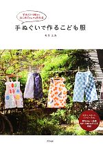 手ぬぐいで作るこども服 手ぬぐい1枚からはじめてさんでも作れる-