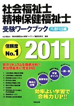 社会福祉士・精神保健福祉士受験ワークブック 共通科目編 -(2011)