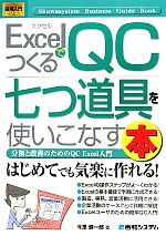 図解入門ビジネス ExcelでつくるQC七つ道具を使いこなす本 分析と改善のためのQC Excel入門-(How‐nual Business Guide Book)