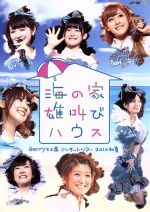 Berryz工房 コンサートツアー2010初夏 ~海の家 雄叫びハウス~