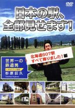 日本の駅、全部見せます!北海道607駅すべて降りました!編