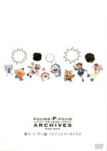 藤子・F・不二雄 TVアニメ アーカイブス DVD-BOX