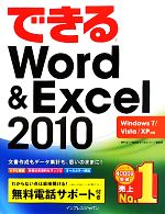 できるWord&Excel2010 Windows7/Vista/XP対応-(できるシリーズ)