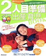 2人目準備出産・育児BOOK