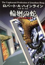 輪廻の蛇ハインライン傑作集２ 新品本 書籍 ロバート ａ ハインライン 著者 矢野徹 著者 ブックオフオンライン