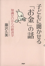 子どもに聞かせる「お金」の話 知識ゼロからの経済学