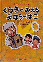 えほんかがくかん くうきがみえるまほうのはこ