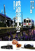 鉄道の達人 降りたい駅 乗ってみたい路線-(竹書房文庫)(2)