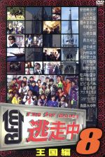 逃走中８ ｒｕｎ ｆｏｒ ｍｏｎｅｙ 王国 編 中古dvd ドキュメント バラエティ バラエティ アンガールズ 板野友美 市川亀治郎 大久保佳代子 片岡愛之助 狩野英孝 庄司智春 ブックオフオンライン