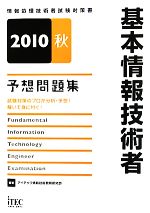基本情報技術者予想問題集 -(情報処理技術者試験対策書)(2010秋)