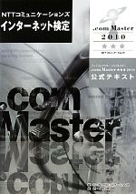 NTTコミュニケーションズインターネット検定.com Master★★★2010公式テキスト