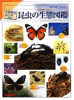 昆虫の生態図鑑 -(大自然のふしぎ 増補改訂)