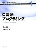 C言語プログラミング -(情報工学テキストシリーズ第1巻)